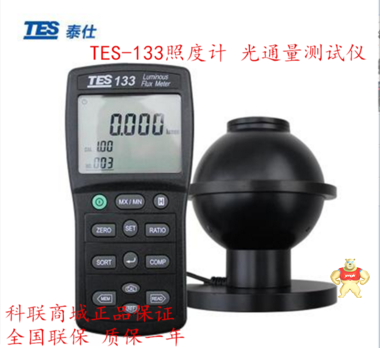 现货泰仕TES-133光通量计 流明测试仪LED测量仪 平台特价促销 