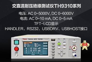 同惠TH9310A交直流耐压测试仪AC5kV,10mA /DC6kV/5mA 