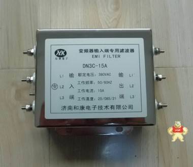7.5kw变频器专用输入电源滤波器DN3C-15AEMC噪声滤波器 和康 HK和康电子 