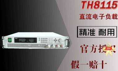 供应同惠TH8115型可编程直流电子负载仪1500W120V240A 