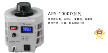 艾维泰科IVYTECH新一代1KVA数显调压器0到300V APS 1001D原装现货 