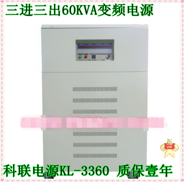 科聯(lián)KL3360變頻電源 60KVA交流穩(wěn)壓 三相60KW變頻電源 特價(jià)促銷中 聯(lián)儀儀器 變頻電源,交流變頻電源,交流穩(wěn)壓變頻電源