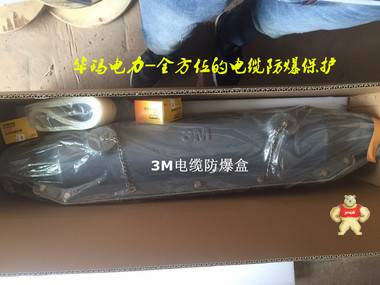 原装3M电缆中间接防爆盒 