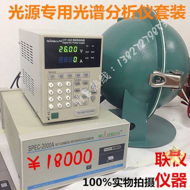 積分球光電性能測試系統(tǒng)SPEC2000A瞬態(tài)光譜輻射分析儀LED光譜分析儀配03米積分球特價促銷 積分球,光電性能測試系統(tǒng),SPEC2000A,光譜輻射分析儀