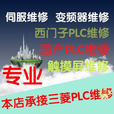 北京三菱PLC模块维修 PLC维修,PLC模块维修,三菱PLC维修,西门子PLC维修