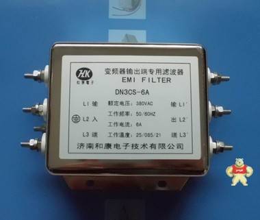 变频器专用输出EMC滤波器6A 1.5kw三相输出型DN3CS-6A和康电子 HK和康电子 