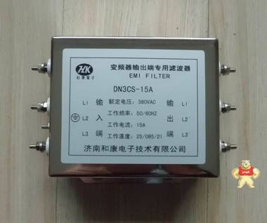 7.5kw變頻器專用輸出濾波器DN3CS-15A EMC電源濾波器和康電子 HK和康電子 