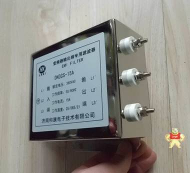 7.5kw變頻器專用輸出濾波器DN3CS-15A EMC電源濾波器和康電子 HK和康電子 