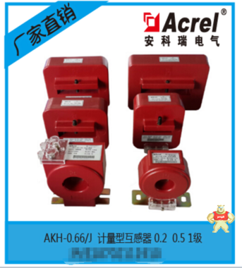 安科瑞直销AKH-0.66/J 30I 100/1A-600/1A 低压电流互感器 反窃电 