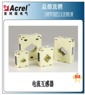 安科瑞acrel互感器直销AKH-0.66/I 30I 75A-100A/5A低压电流互感 