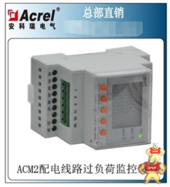 安科瑞直销ACM2-250/C 一体式配电线路过负荷监控装置 带通讯 