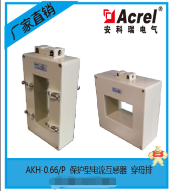 安科瑞AKH-0.66/P P-40II 250/5A电机保护用电流互感器 