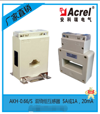 安科瑞 AKH-0.66/S S-40I 200/5/0.02 低压双绕组电流互感器 