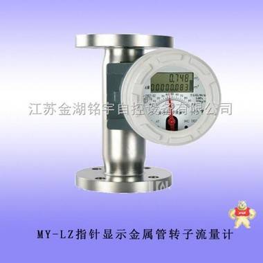 金屬管轉子流量計MY-LZ 金屬管轉子流量計,流量計,百分百正品,低價銷售,MY-LZ