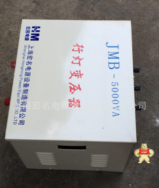 【上海宏名】HMJMB-5000VA220v变36v单相行灯变压器，安全变压器 