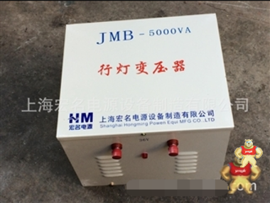 【上海宏名】HMJMB-5000VA220v变36v单相行灯变压器，安全变压器 