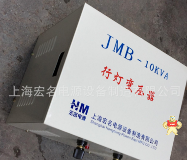 宏名jmb-10kva行灯变压器 380v220v36v低压变压器安全照明行灯用 