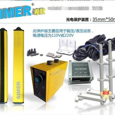 希默(SIMER)冲床保护装置SM-G1240N1CBA 安全光幕传感器,深圳安全光幕,广东安全光幕,国产安全光幕,安全光幕市场