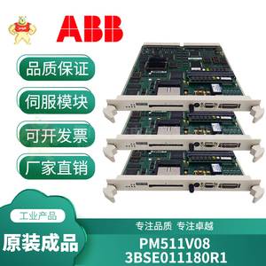 PM511V08 3BSE011180R1 現(xiàn)貨庫(kù)存