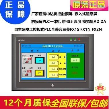 中达优控MM-20MR-6MT-450A-FX-A 厂家直销4.5寸触摸屏PLC一体机 原装现货 假一赔十 买10送1 中达优控,人机界面,一体机,工控板式PLC,文本一体机