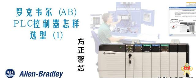 罗克韦尔(AB)PLC控制器怎样选型比较好
