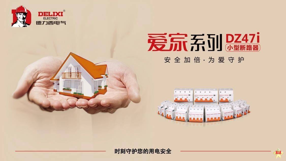 德力西电气“爱家”系列DZ47i小型断路器震撼来袭