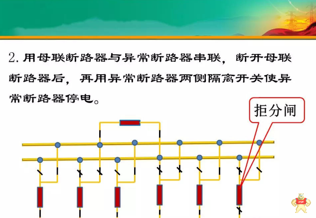 隔离开关、断路器异常及事故处理