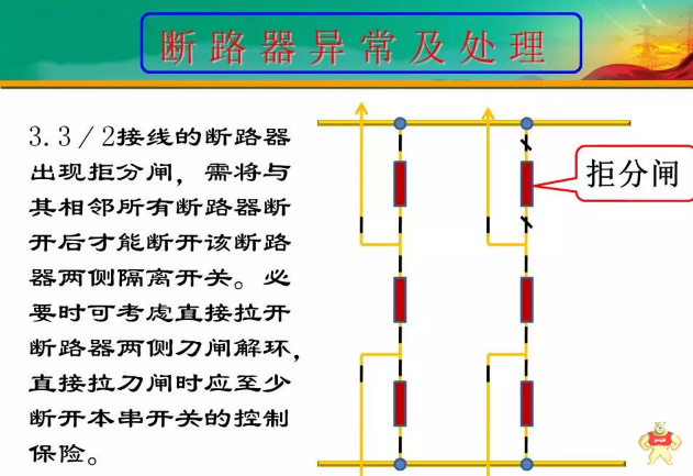 隔离开关、断路器异常及事故处理