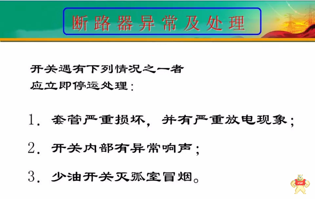 隔离开关、断路器异常及事故处理