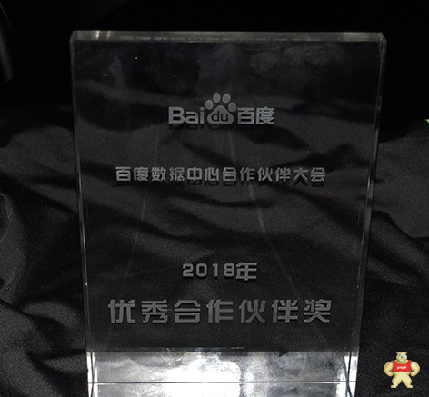 百度數(shù)據(jù)中心合作伙伴大會(huì)臺(tái)達(dá)榮獲“2018優(yōu)秀合作伙伴獎(jiǎng)”