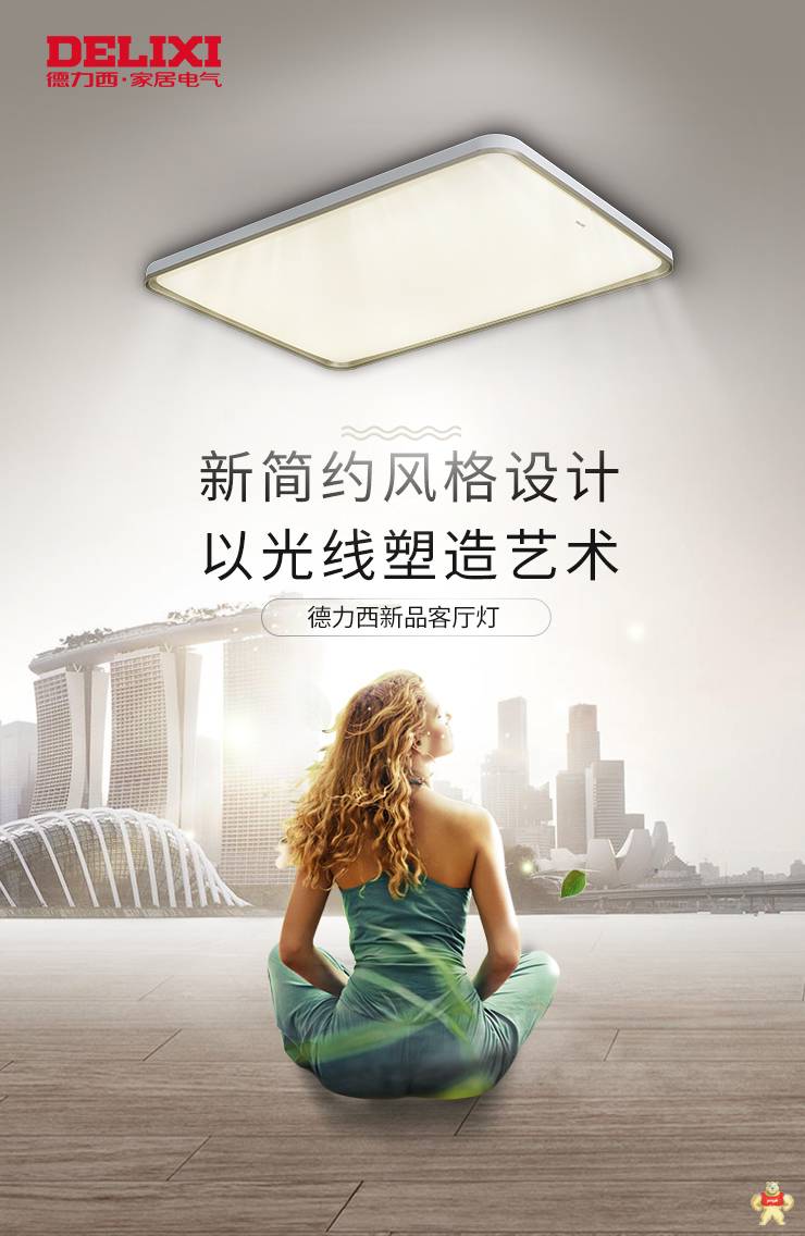 德力西LED新品上市--极简美学赏心悦目
