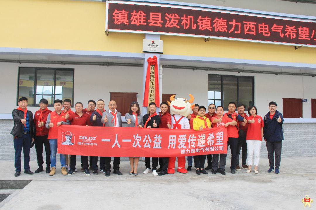 德力西援建的云南镇雄希望小学落成