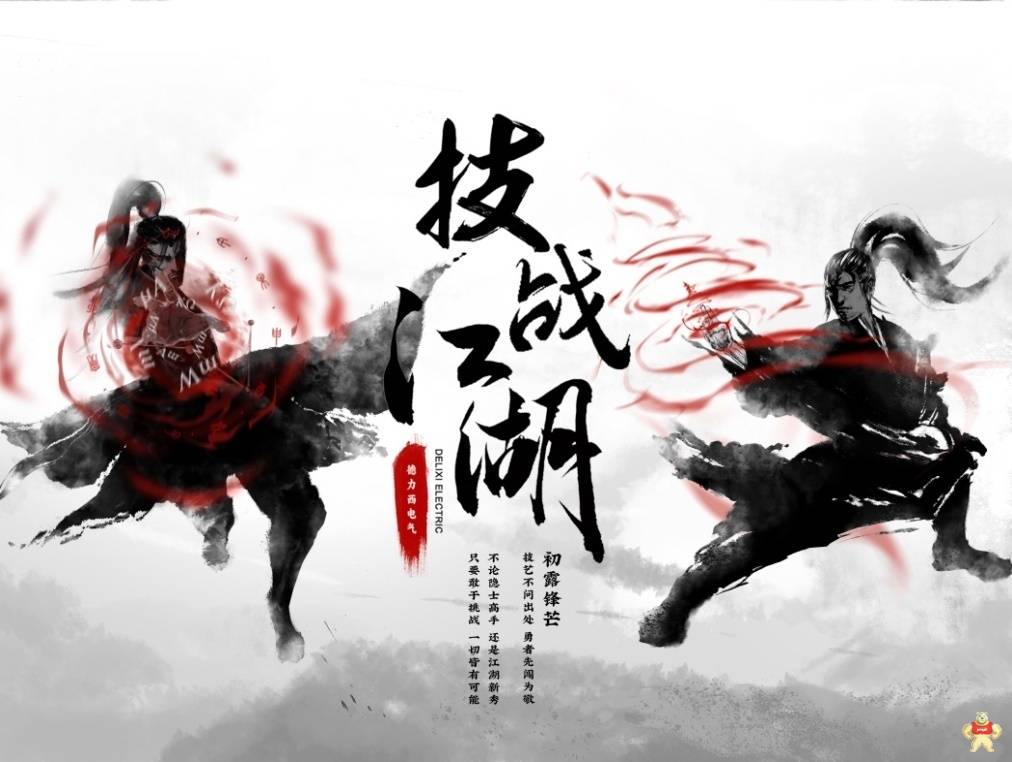 德力西电气广发“英雄帖”:以“电”为名技战江湖