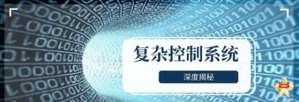 【自動化控制】復雜控制系統(tǒng)的深層次揭秘