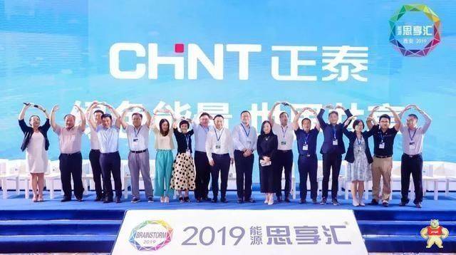 正泰受邀参与主题为问道的2019能源思享汇
