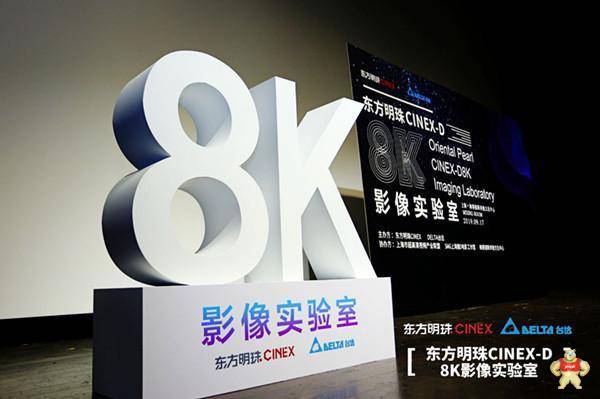 台达联手东方明珠打造8K影像实验室