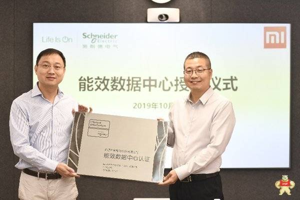 施耐德電氣能效數(shù)據(jù)中心樣板工程認證獲得者是小米集團