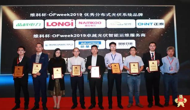 OFweek2019太阳能光伏行业两项大奖被正泰新能源获得