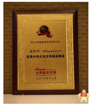 OFweek2019太阳能光伏行业两项大奖被正泰新能源获得