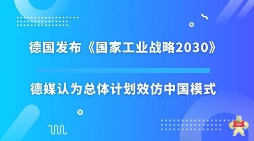國(guó)家工業(yè)戰(zhàn)略2030