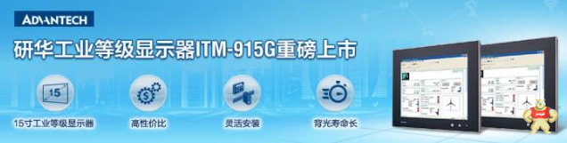 热烈庆祝研华工业级显示器ITM-915G重磅上市