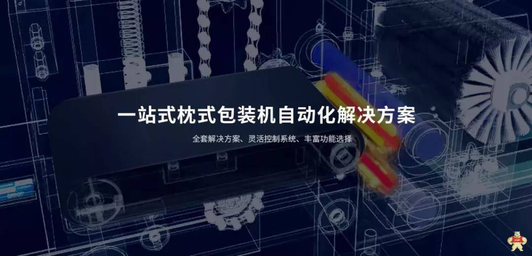 歐姆龍枕包機(jī)技術(shù)一站式解決方案閃耀登場(chǎng)