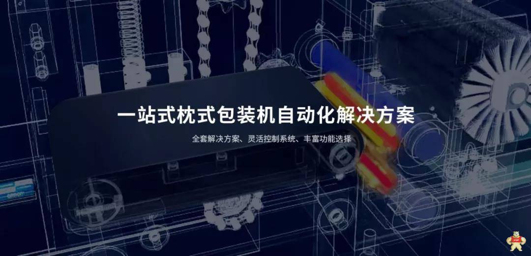 欧姆龙枕包机技术一站式解决方案闪耀登场