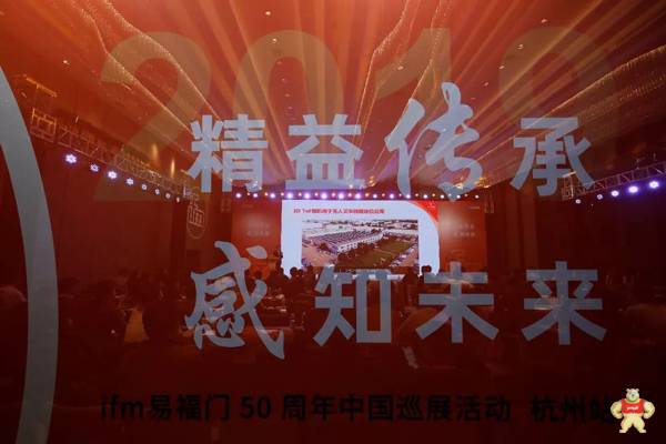 ifm50周年中国巡展活动首站告捷--杭州站