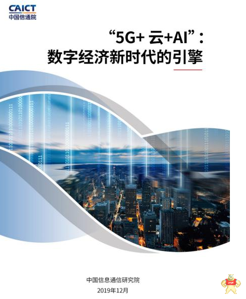 “5G+云+AI”在这数字经济时代成为政企智能升级的新引擎