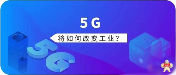 你知道5G将如何改变工业不