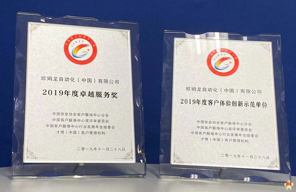 2019年中國(guó)客戶聯(lián)絡(luò)中心行業(yè)發(fā)展年會(huì)暨頒獎(jiǎng)典禮上：CSCContactCenter榮獲“2019年度客戶體驗(yàn)創(chuàng)新示范單位”以及“2019年度卓越服務(wù)獎(jiǎng)”