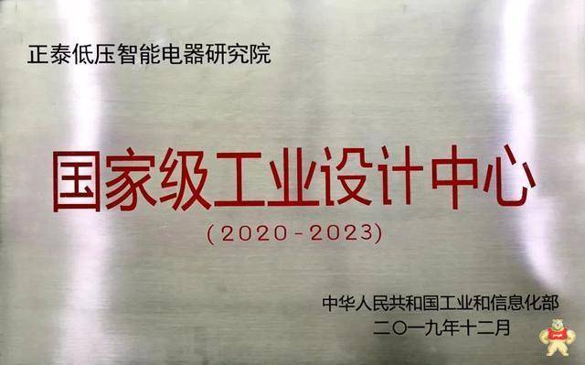 正泰被認(rèn)定國(guó)家級(jí)工業(yè)設(shè)計(jì)中心并應(yīng)邀參加現(xiàn)場(chǎng)授牌