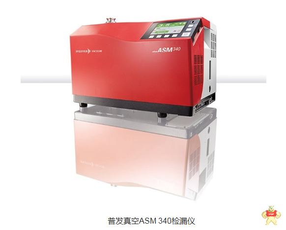 据报道：普发真空为全球规模最大性能最强的粒子加速器提供检漏产品