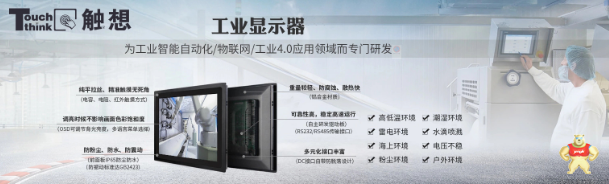 深入了解一下工业显示器电容触摸屏的七大优点